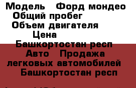  › Модель ­ Форд мондео › Общий пробег ­ 160 000 › Объем двигателя ­ 2 › Цена ­ 375 000 - Башкортостан респ. Авто » Продажа легковых автомобилей   . Башкортостан респ.